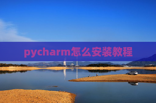 pycharm怎么安装教程